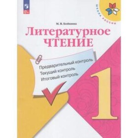 Литературное чтение. 1 класс. Предварительный контроль, текущий контроль, итоговый контроль. Бойкина М.В.