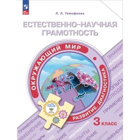 Окружающий мир. 3 класс. Естественно-научная грамотность. Тимофеева Л.Л.