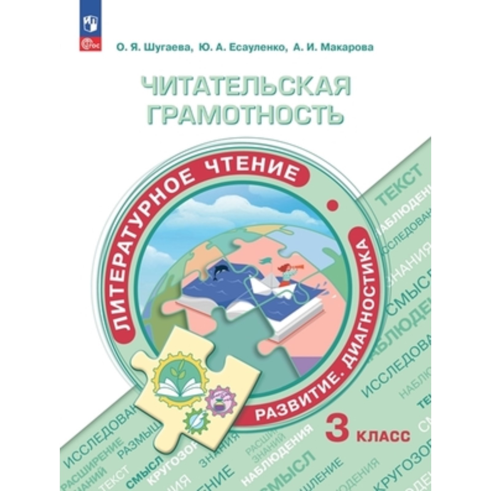 Литературное чтение. 3 класс. Развитие. Диагностика. Читательская  грамотность. Макарова А.И., Шугаева О.Я., Есауленко Ю.А. (10111621) -  Купить по цене от 362.00 руб. | Интернет магазин SIMA-LAND.RU