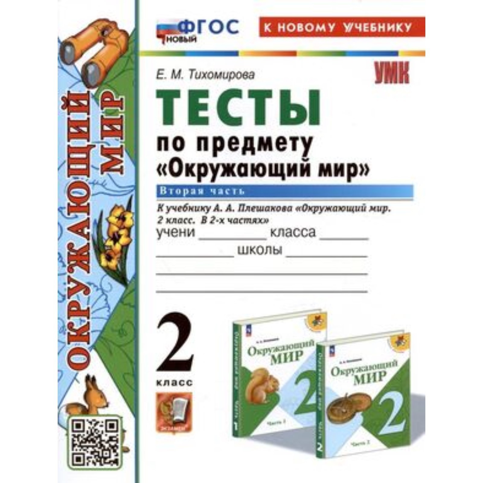 Окружающий мир. 2 класс. Тесты в 2 частях. Часть 2. К УМК А.А. Плешакова.  Тихомирова Е.М.