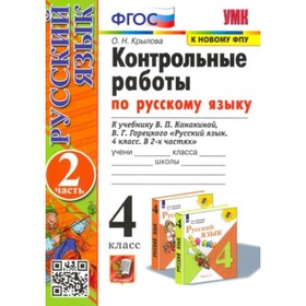 Русский язык. 4 класс. Контрольные работы. В 2-х частях. Часть 2. К учебнику В.П. Канакиной, В.Г. Горецкого. Крылова О.Н.