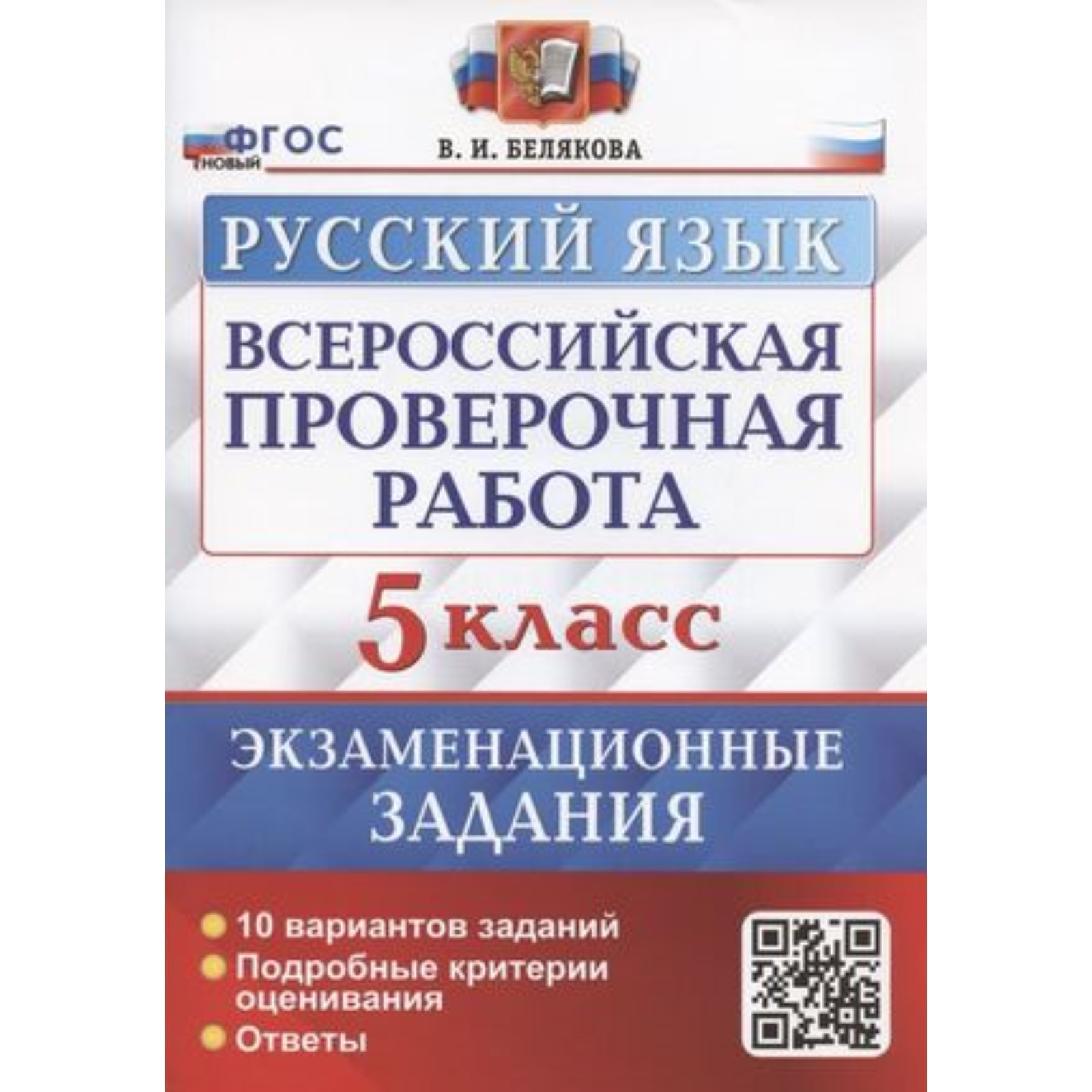 Русский язык. 5 класс. Экзаменационные задания. 10 вариантов заданий.  Белякова В.И. (10111646) - Купить по цене от 202.00 руб. | Интернет магазин  SIMA-LAND.RU