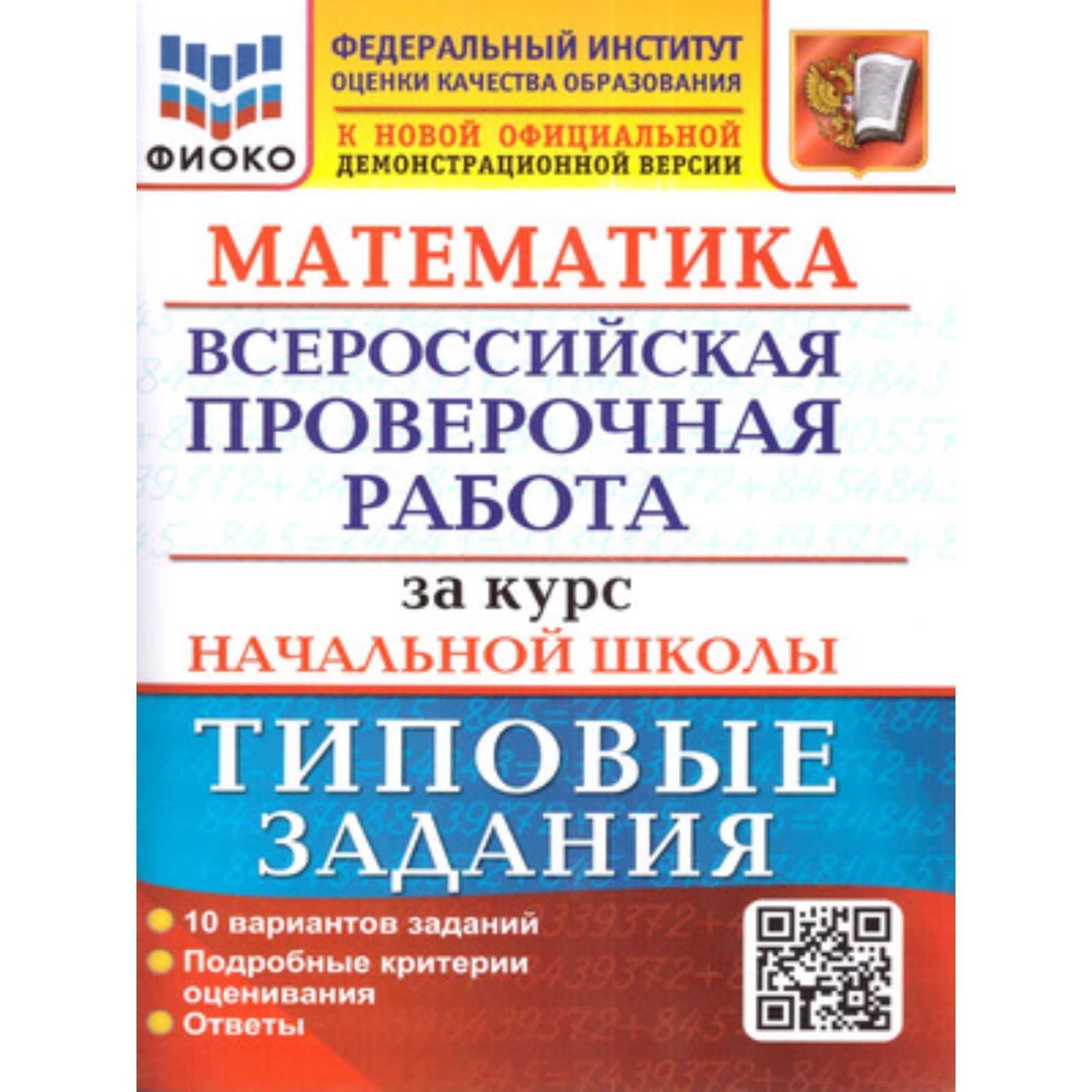 Математика. Типовые задания за курс начальной школы. 10 вариантов. Волкова  Е.В., Бубнова Р.В. (10111647) - Купить по цене от 227.00 руб. | Интернет  магазин SIMA-LAND.RU