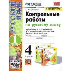 Русский язык. 4 класс. Контрольные работы. В 2-х частях. Часть 1. К учебнику В.П. Канакиной, В.Г. Горецкого. Крылова О.Н.