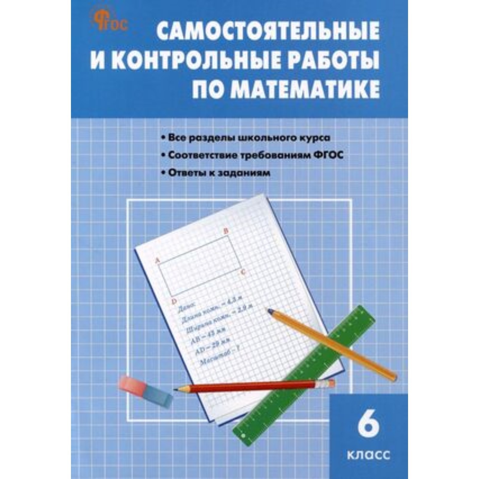 Самостоятельные и контрольные работы по математике. 6 класс. Гаиашвили М.Я.  (10111652) - Купить по цене от 168.00 руб. | Интернет магазин SIMA-LAND.RU