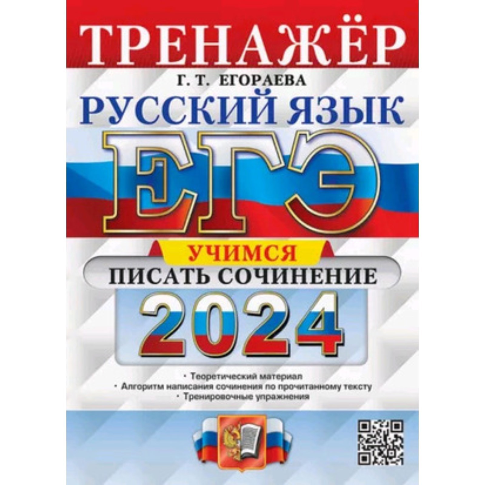 Русский язык. Тренажёр. Учимся писать сочинение. Егораева Г.Т. (10111656) -  Купить по цене от 213.00 руб. | Интернет магазин SIMA-LAND.RU