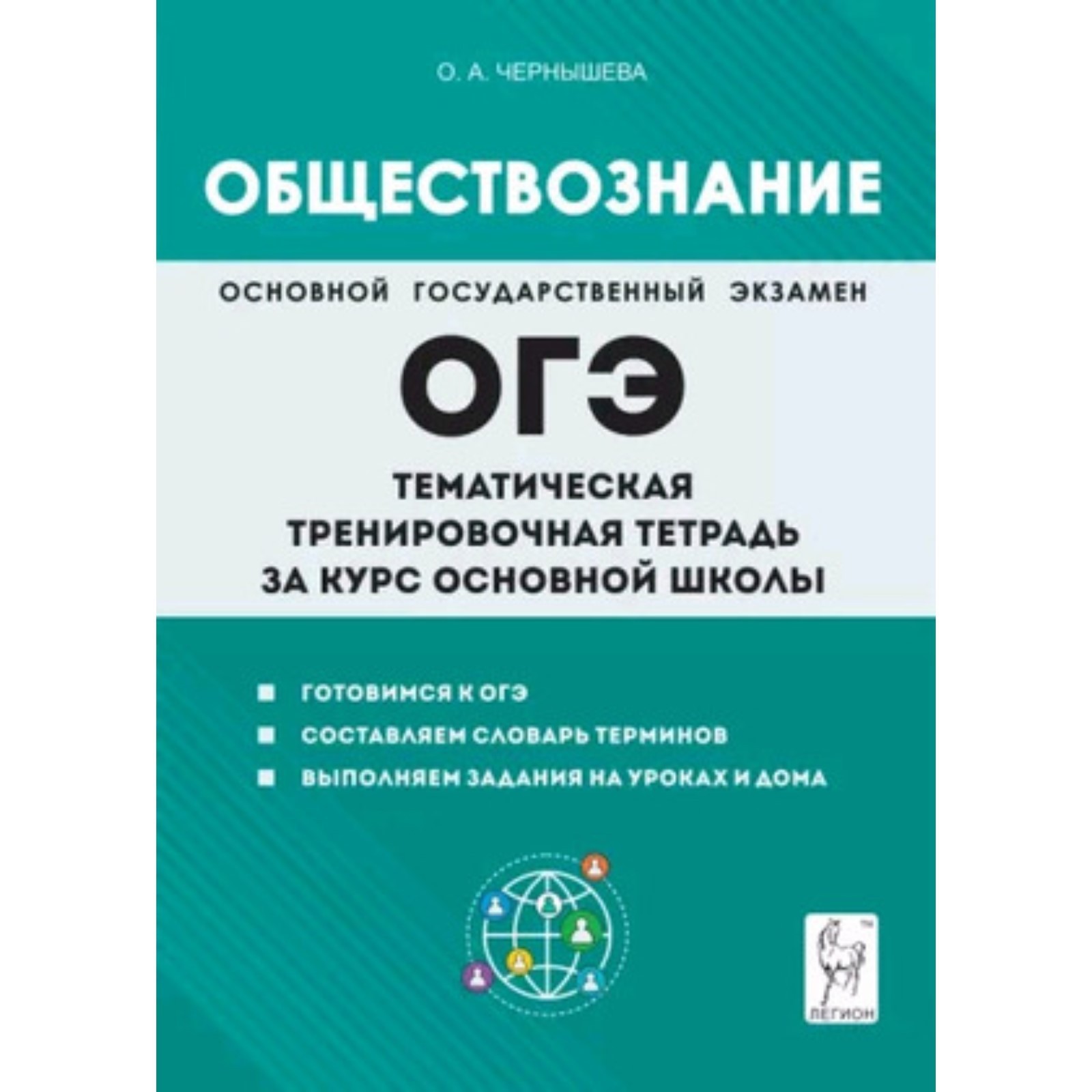 Обществознание. ОГЭ. Тематическая тренировочная тетрадь за курс основной  шолы. Чернышева О.А. (10111664) - Купить по цене от 323.00 руб. | Интернет  магазин SIMA-LAND.RU