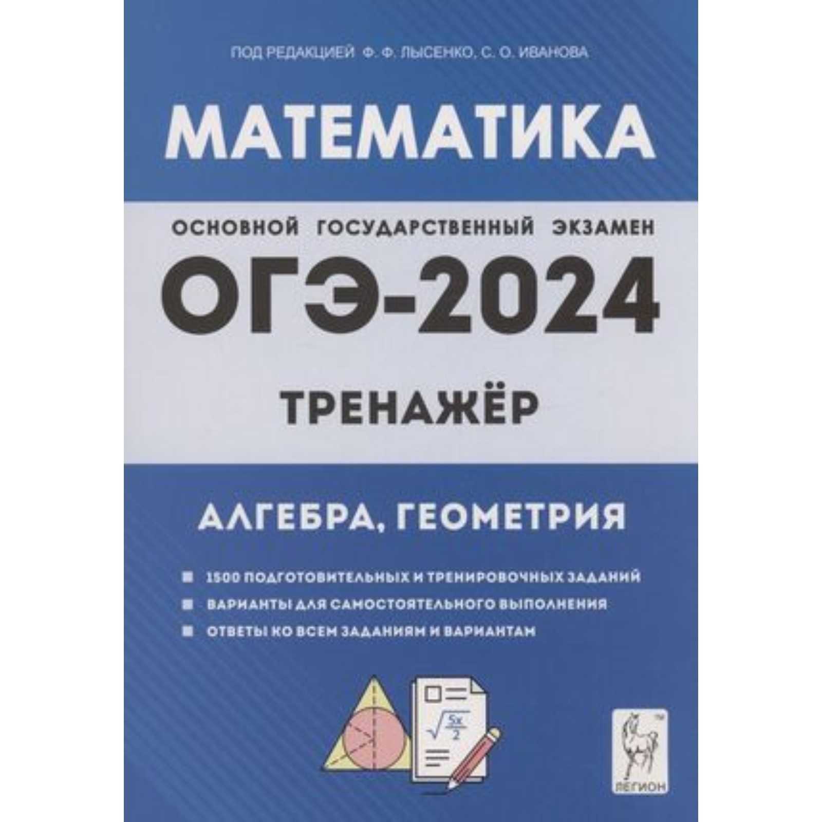 Математика. ОГЭ. Тренажёр. Алгебра, геометрия. 1500 заданий