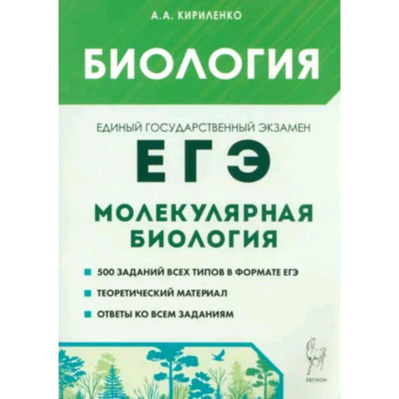 Биология. Молекулярная биология. Теория, тренировочные задания. Кириленко  А.А. (10111671) - Купить по цене от 258.00 руб. | Интернет магазин  SIMA-LAND.RU