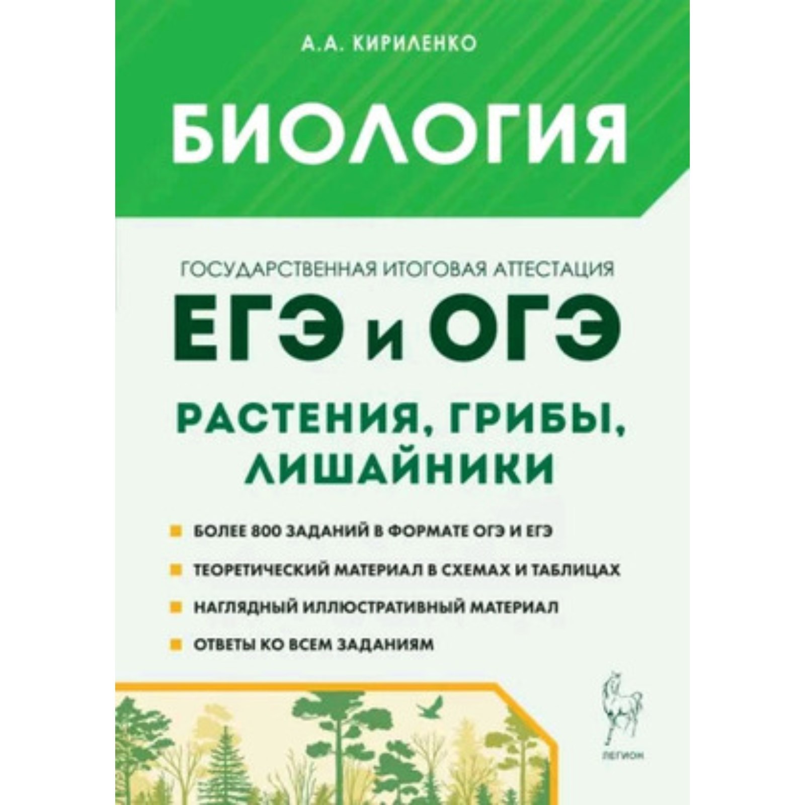 Биология. Раздел «Растения, грибы, лишайники». Теория, тренировочные  задания. Издание 6-е, дополненное. Кириленко А.А. (10111681) - Купить по  цене от 310.00 руб. | Интернет магазин SIMA-LAND.RU