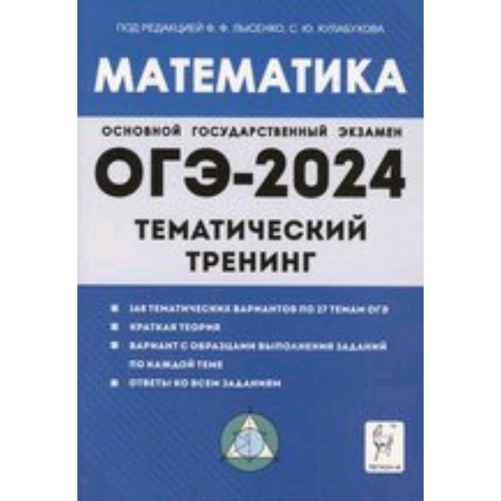 Математика. ОГЭ. 9 класс. Тематический тренинг (10111682) - Купить по цене  от 297.00 руб. | Интернет магазин SIMA-LAND.RU