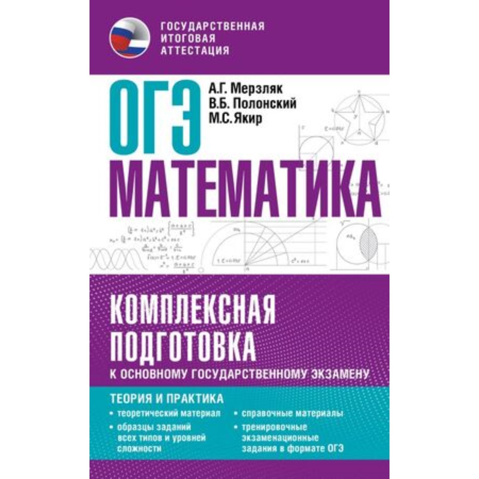 Математика. ОГЭ. Комплексная подготовка. Теория и практика. Мерзляк А.Г.,  Полонский В.Б., Якир М.С. (10111686) - Купить по цене от 298.00 руб. |  Интернет магазин SIMA-LAND.RU