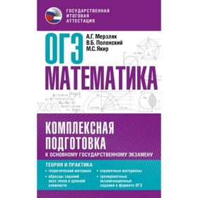 Математика. ОГЭ. Комплексная подготовка. Теория и практика. Мерзляк А.Г., Полонский В.Б., Якир М.С.