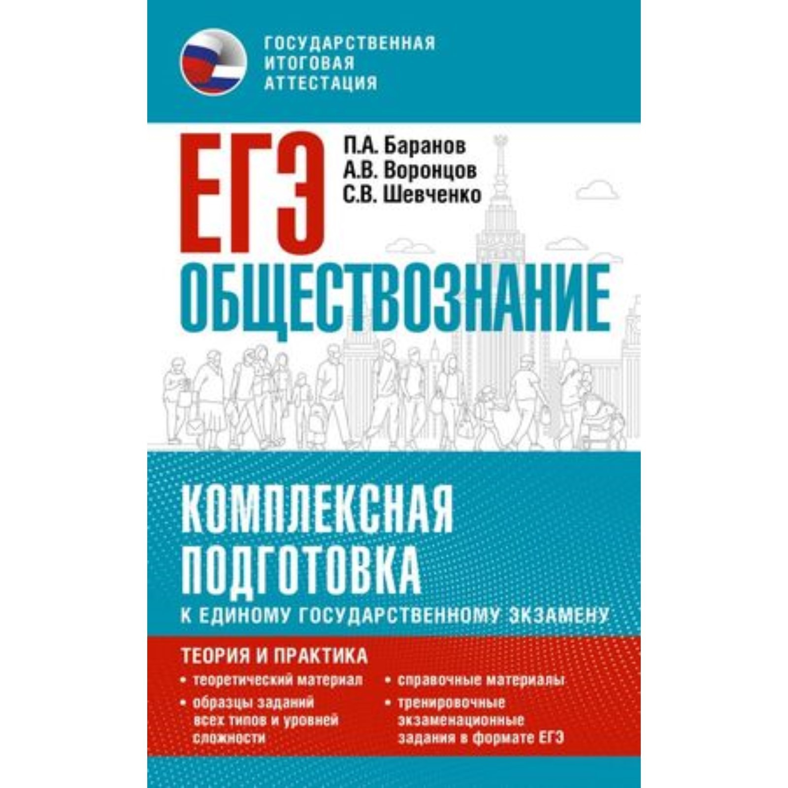 Обществознание. Комплексная подготовка. Теория и практика. Баранов П.А.,  Воронцов А.В., Шевченко С.В. (10111691) - Купить по цене от 325.00 руб. |  Интернет магазин SIMA-LAND.RU