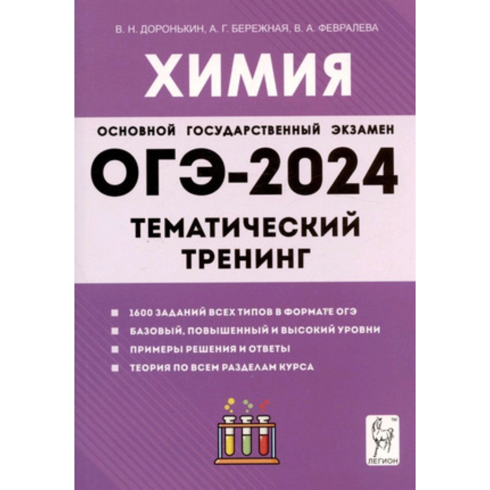 Химия. ОГЭ. Тематический тренинг Все типы заданий. Доронькин В.Н.  (10111692) - Купить по цене от 349.00 руб. | Интернет магазин SIMA-LAND.RU