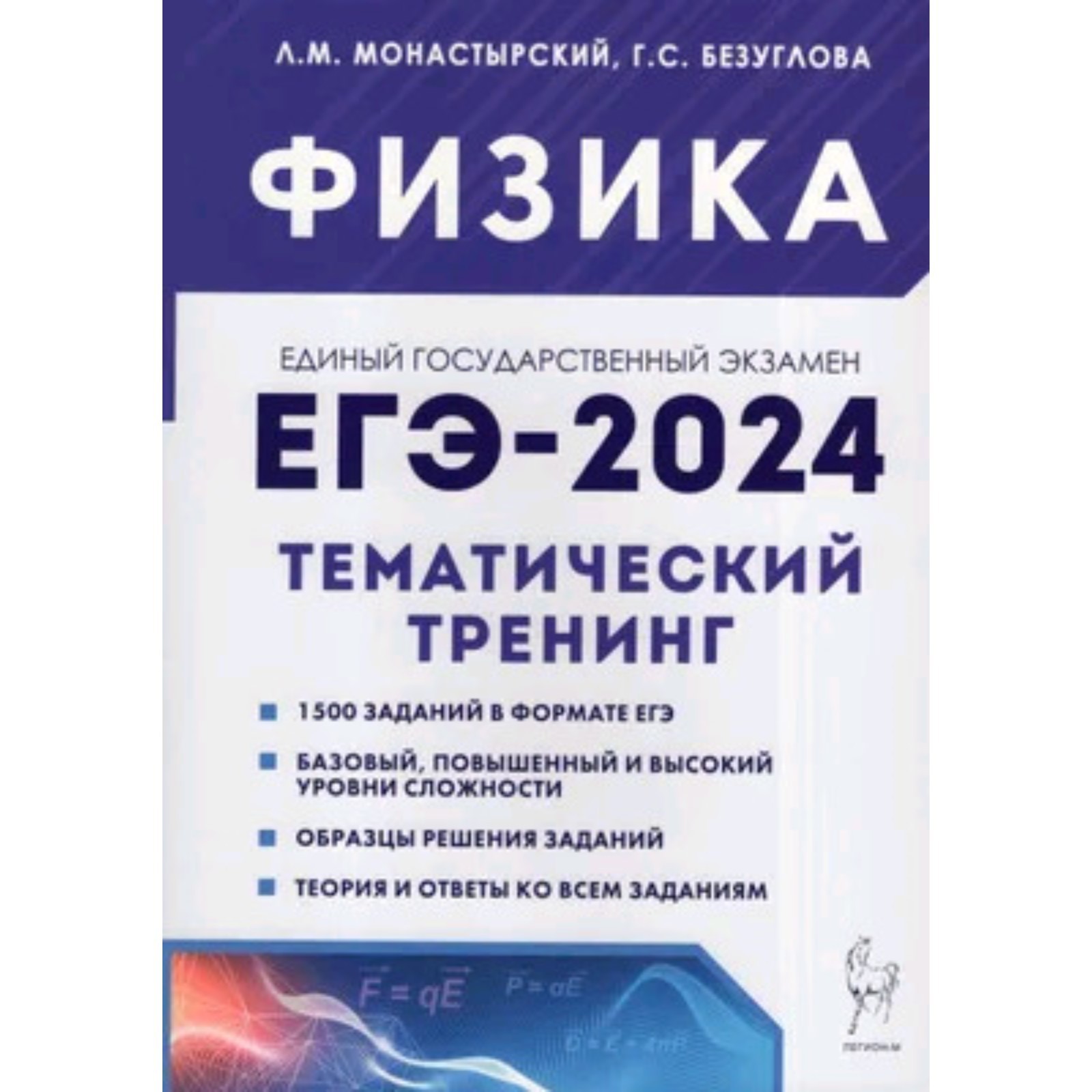 Физика. Тематический тренинг. Все типы заданий. Монастырский Л.М.,  Безуглова Г.С.