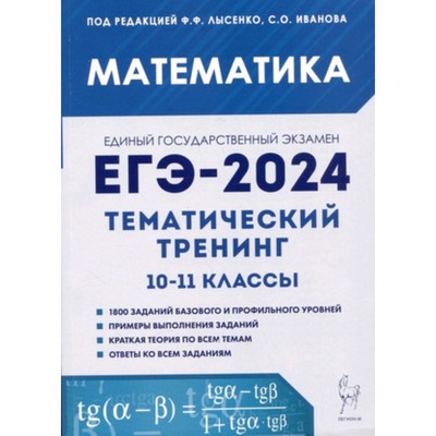 Математика. 10-11 Класс. Тематический Тренинг (10111694) - Купить.