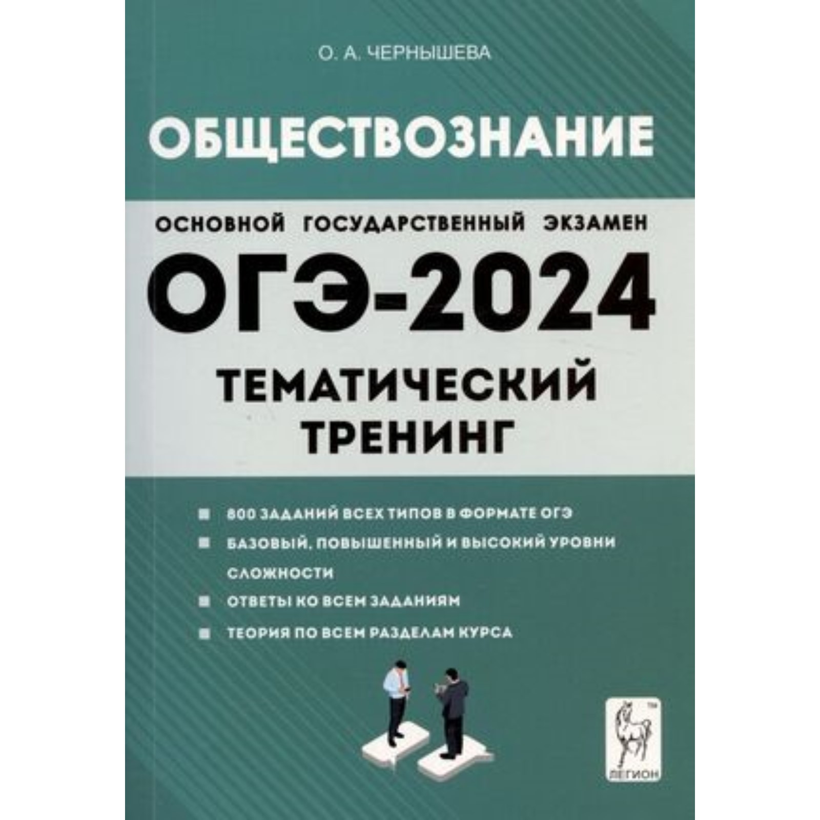 Обществознание. ОГЭ. Тематический тренинг. Чернышева О.А. (10111698) -  Купить по цене от 375.00 руб. | Интернет магазин SIMA-LAND.RU