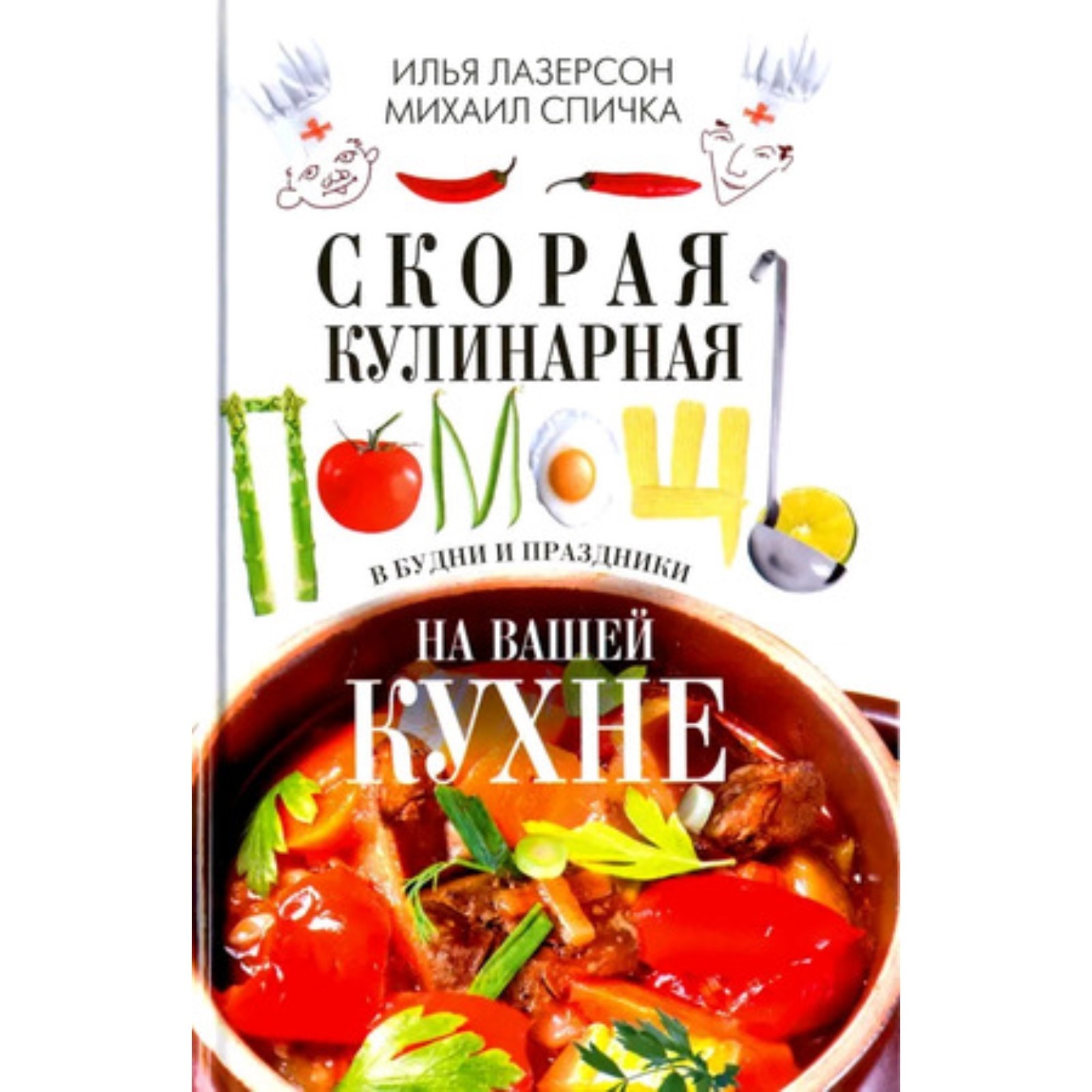 Скорая кулинарная помощь на вашей кухне. В будни и праздники. Лазерсон  И.И., Спичка М.А. (10111748) - Купить по цене от 401.00 руб. | Интернет  магазин SIMA-LAND.RU