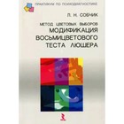 Метод цветовых выборов. Собчик Л.Н. - фото 110614687