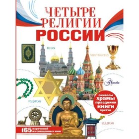 Четыре религии России для школьников. Арзуманян С.В., Арзуманян Т.Г.