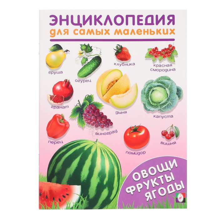 Энциклопедия для самых маленьких «Овощи, фрукты, ягоды» - Фото 1