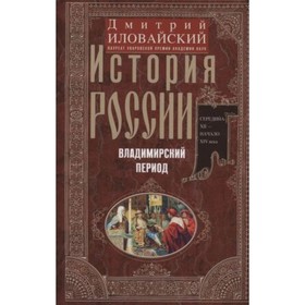 История России. Владимирский период. Середина XII-начало XIV века. Иловайский Д.И.