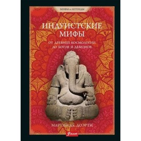 Индуистские мифы. От древней космологии до богов и демонов. Мартин Дж.