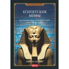 Египетские мифы. Боги и фараоны, сотворение мира и загробная жизнь. Чемберс К. - фото 301224375
