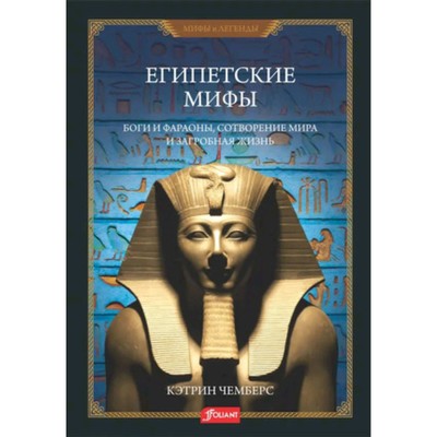 Египетские мифы. Боги и фараоны, сотворение мира и загробная жизнь. Чемберс К.