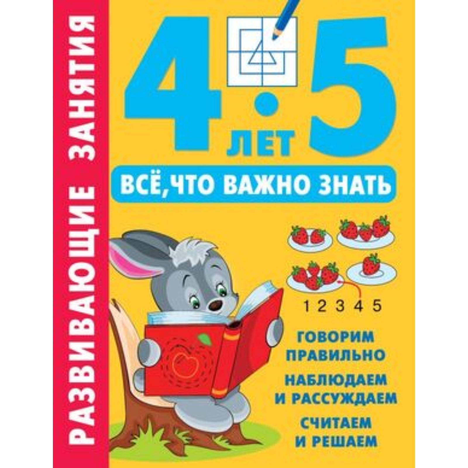 Развивающие занятия. Всё, что важно знать. 4-5 лет (10111829) - Купить по  цене от 141.00 руб. | Интернет магазин SIMA-LAND.RU