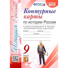 История России 9 класс. Контурные карты к учебнику. Под ред. А.В. Торкунова