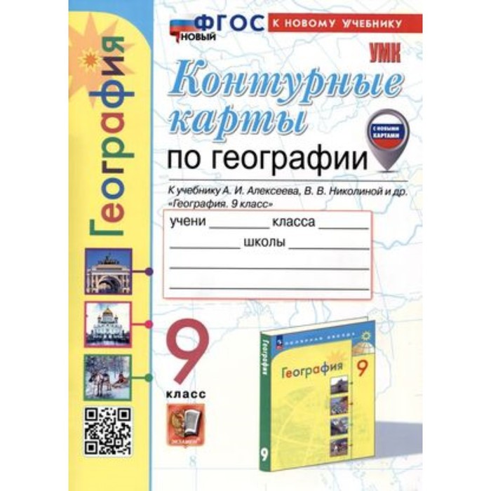 География. 9 класс. Контурные карты к учебнику А.И.Алексеева (10111892 ...