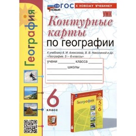 География. 6 класс. Контурные карты к учебнику А.И.Алексеева