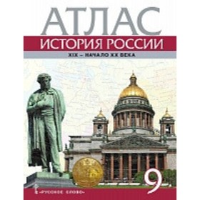 История России XIX-начало XX века. 9 класс. Атлас. Контурные карты. Издание 3-е. Шевырев А.П.