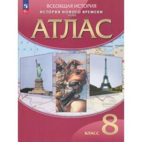 История нового времени XVIII век. 8 класс. Атлас. Издание 27-е, стереотипное. 10111898