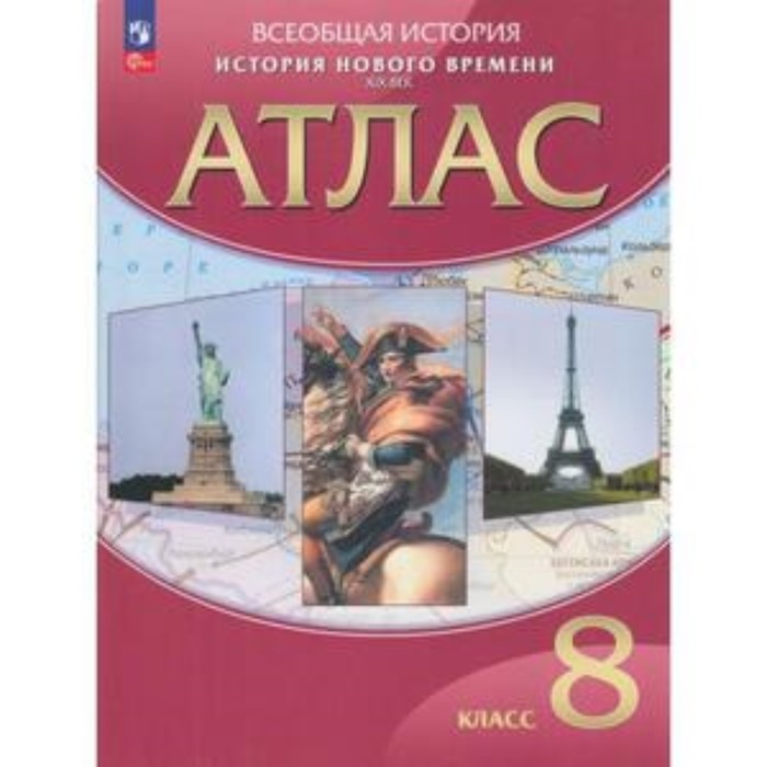 

История нового времени XVIII век. 8 класс. Атлас. Издание 27-е, стереотипное.