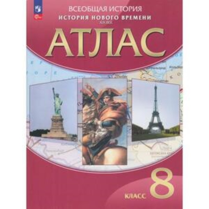 История нового времени XVIII век. 8 класс. Атлас. Издание 27-е, стереотипное. - Фото 1