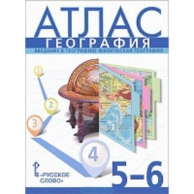 География. 5-6 класс. Атлас. Введение в географию. Физическая география. Издание 11-е. Банников С.В., Домогацких Е.М.