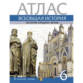 Всеобщая история. История Средних веков. 6 класс. Атлас. Стецюра Т.