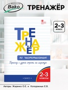 Тренажёр по чистописанию «Переход с узкой строчки на широкую», 2 - 3 класс, Жиренко О.Е., Колодяжных Е.В. - Фото 1