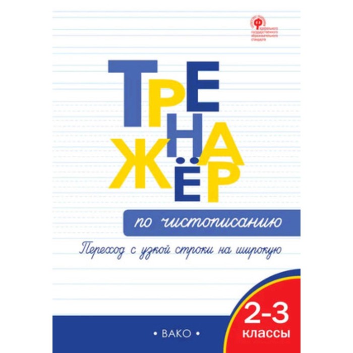 Тренажёр по чистописанию «Переход с узкой строчки на широкую», 2-3 класс, Жиренко О. Е., Колодяжных Е. В., 2024 - Фото 1