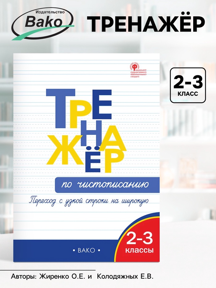 Тренажёр по чистописанию «Переход с узкой строчки на широкую», 2 - 3 класс, Жиренко О.Е., Колодяжных Е.В. - Фото 1