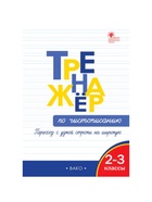 Тренажёр по чистописанию «Переход с узкой строчки на широкую», 2 - 3 класс, Жиренко О.Е., Колодяжных Е.В. - Фото 2