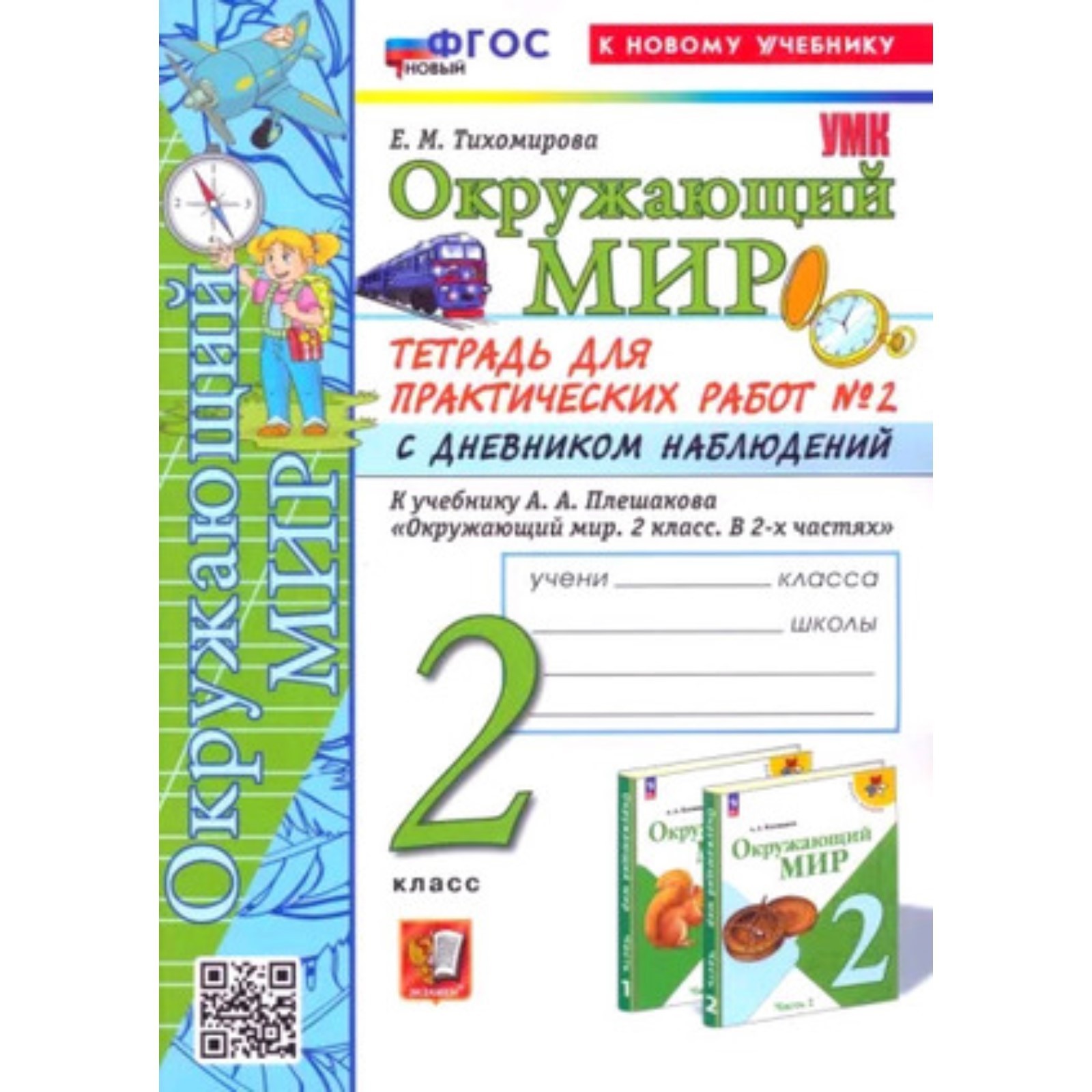 Окружающий мир. 2 класс. Тетрадь для практических работ № 2. К учебнику  А.А. Плешакова. С дневником наблюдений. Тихомирова Е.М. (10111907) - Купить  по цене от 231.00 руб. | Интернет магазин SIMA-LAND.RU