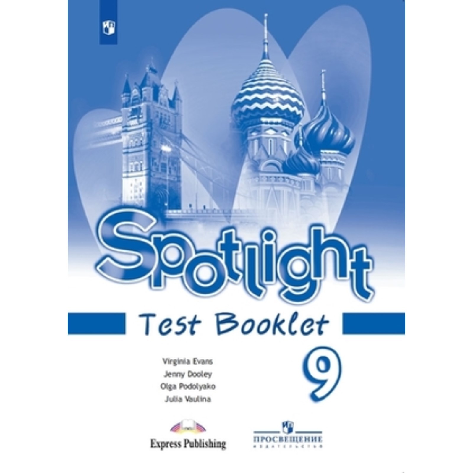 Английский язык. 9 класс. Spotlight. Английский в фокусе. Test Booklet.  Контрольные задания. Издание 14-е, стереотипное. Ваулина Ю.Е., Дули Дж.,  Подоляко О.Е. (10111912) - Купить по цене от 476.00 руб. | Интернет магазин