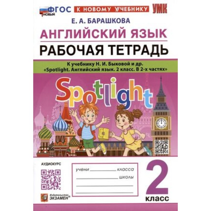 

Английский язык. 2 класс. Рабочая тетрадь к учебнику Н.И.Быковой. Барашкова Е.А.