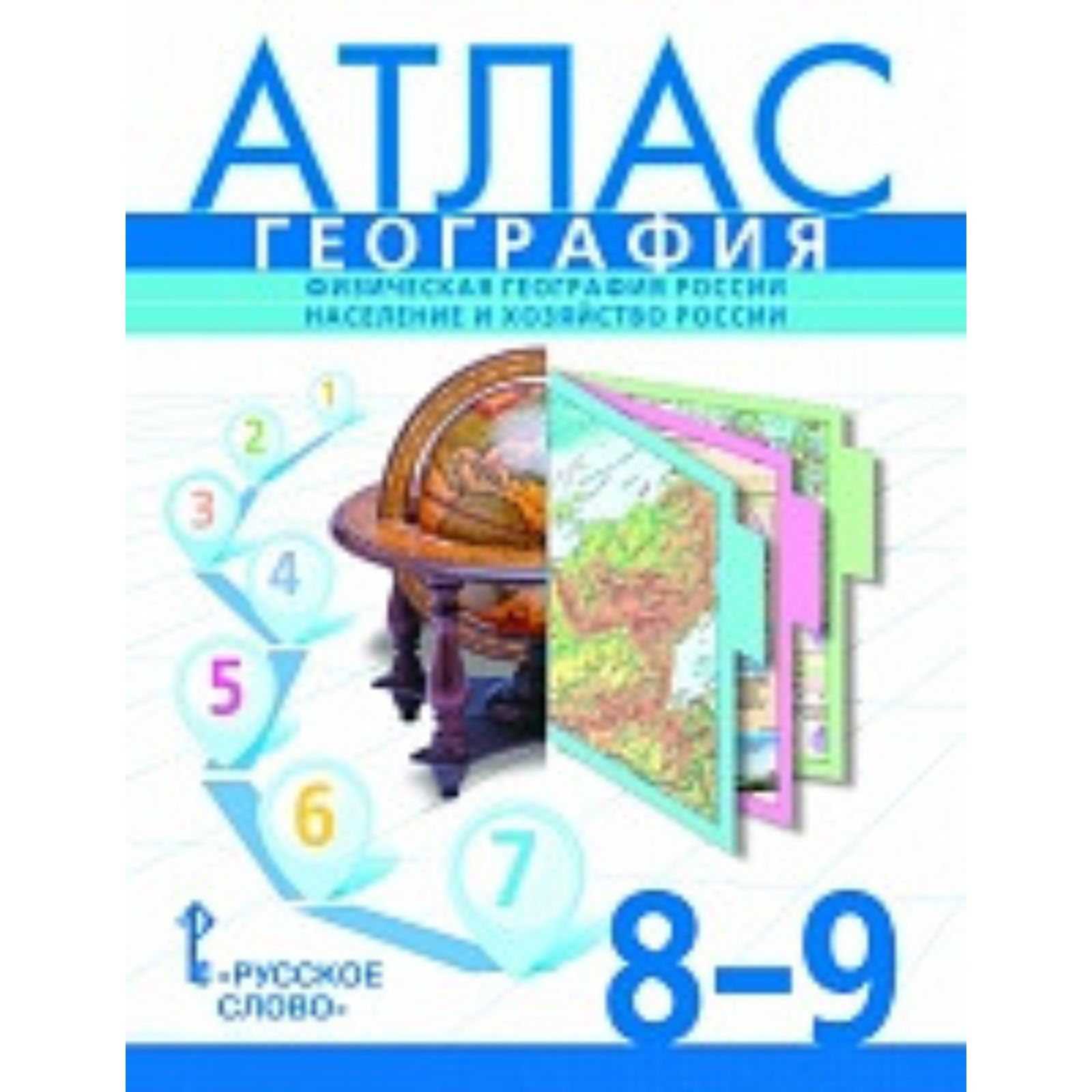 География. 8-9 класс. Атлас. Издание 9-е. Банников С.В., Домогацких Е.М.,  Клюев Н.