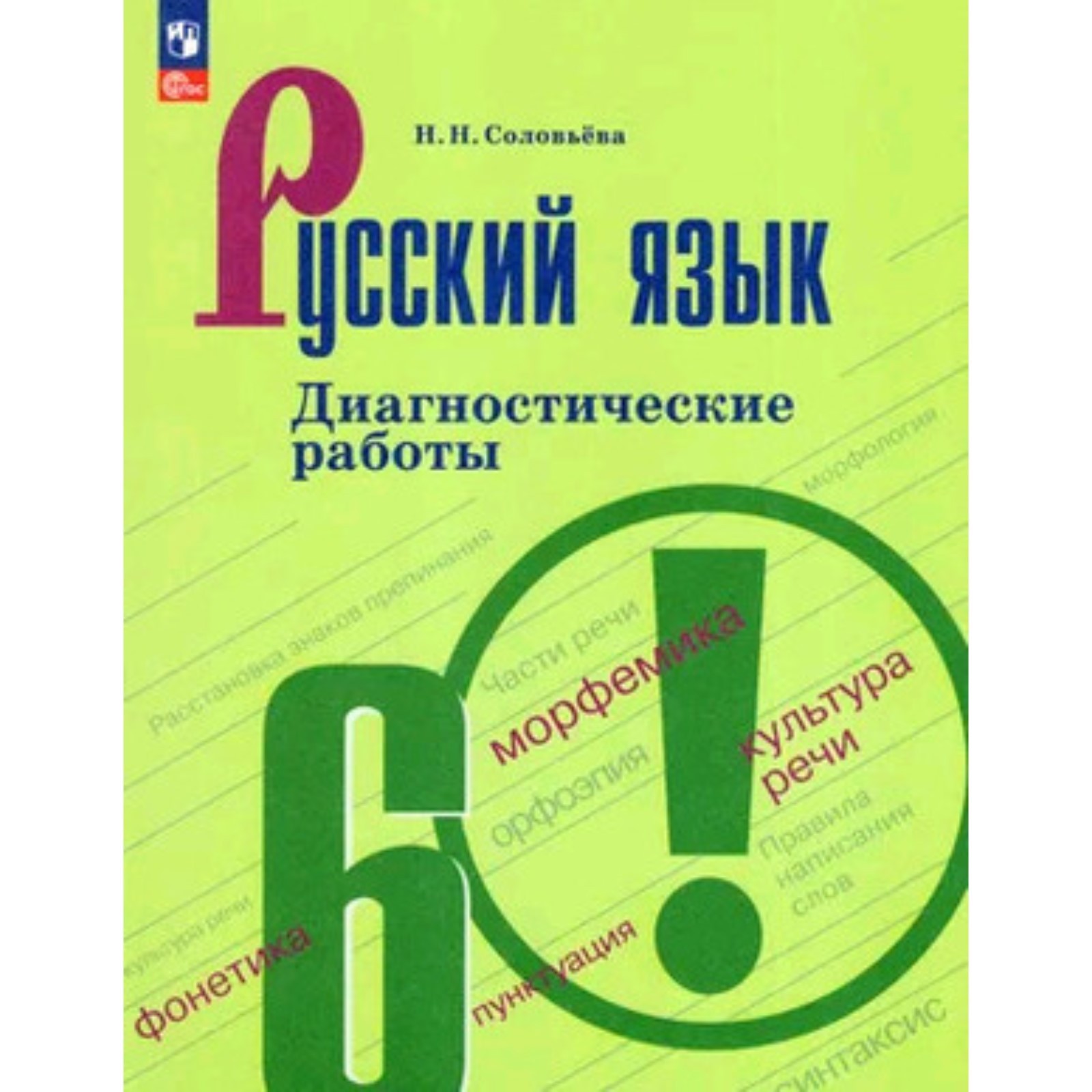 Русский язык. 6 класс. Диагностические работы к УМК Т.А. Ладыженской.  Издание 9-е, переработанное. Соловьева Н.Н.