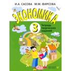 Экономика. 3 класс. Тетрадь для творческих задач. Издание 20-е. Сасова И.А., Фирсова М.М. 10111936 - фото 4368940